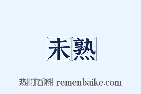 未熟是什么意思的图片